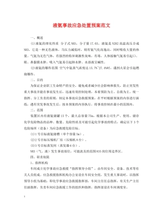 液氨事故应急处置预案范文 