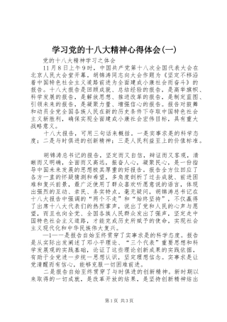 学习党的十八大精神体会心得(一)