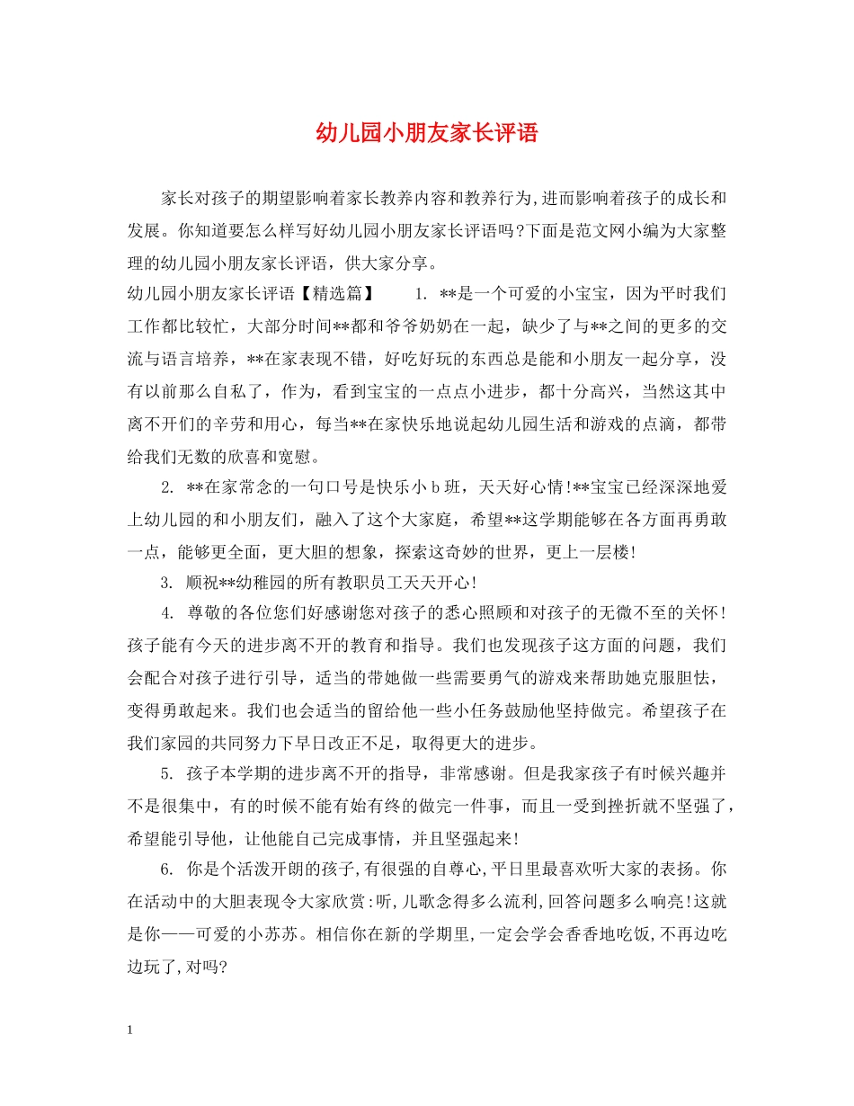 幼儿园小朋友家长评语 _第1页