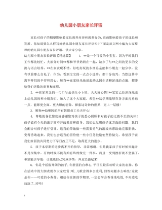 幼儿园小朋友家长评语 