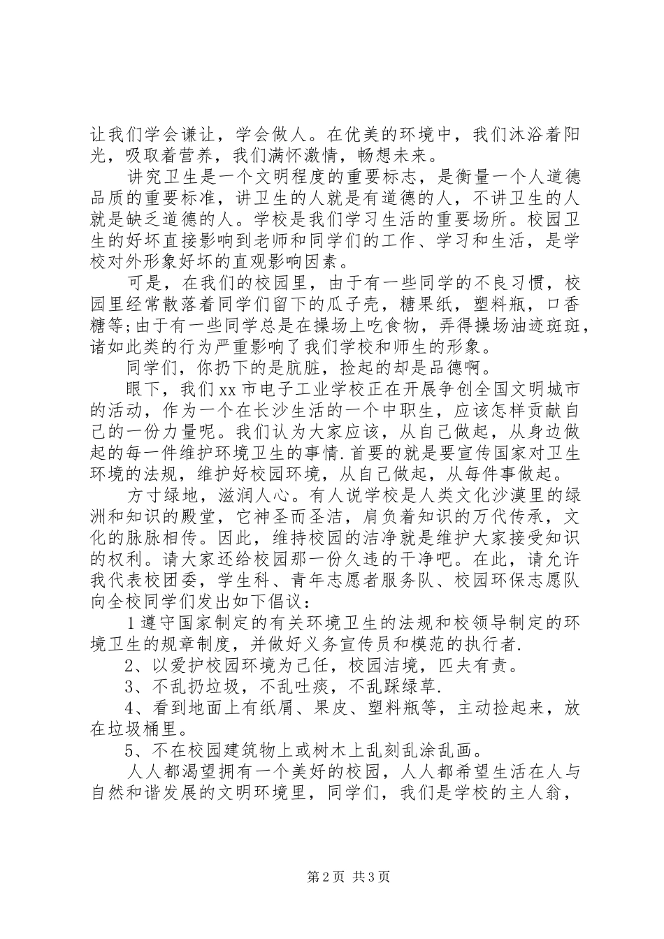 校园环保倡议书两篇_第2页