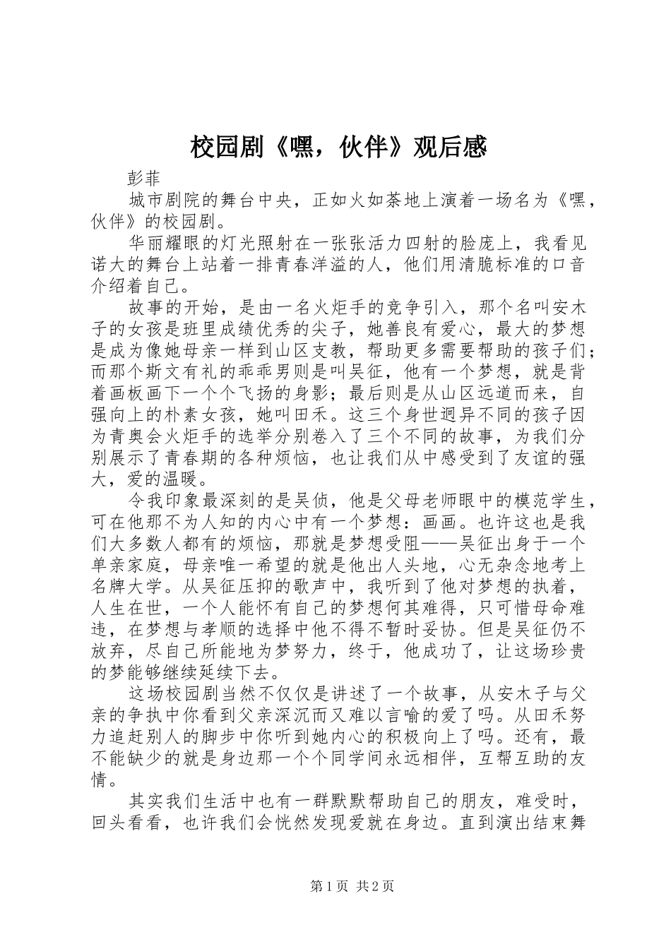 校园剧《嘿，伙伴》观后心得_第1页