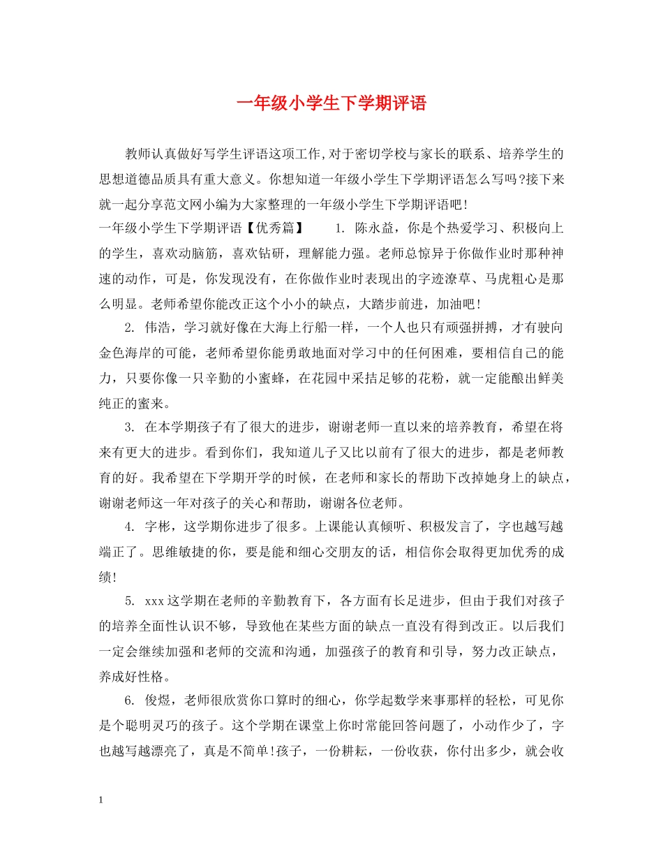 一年级小学生下学期评语_第1页