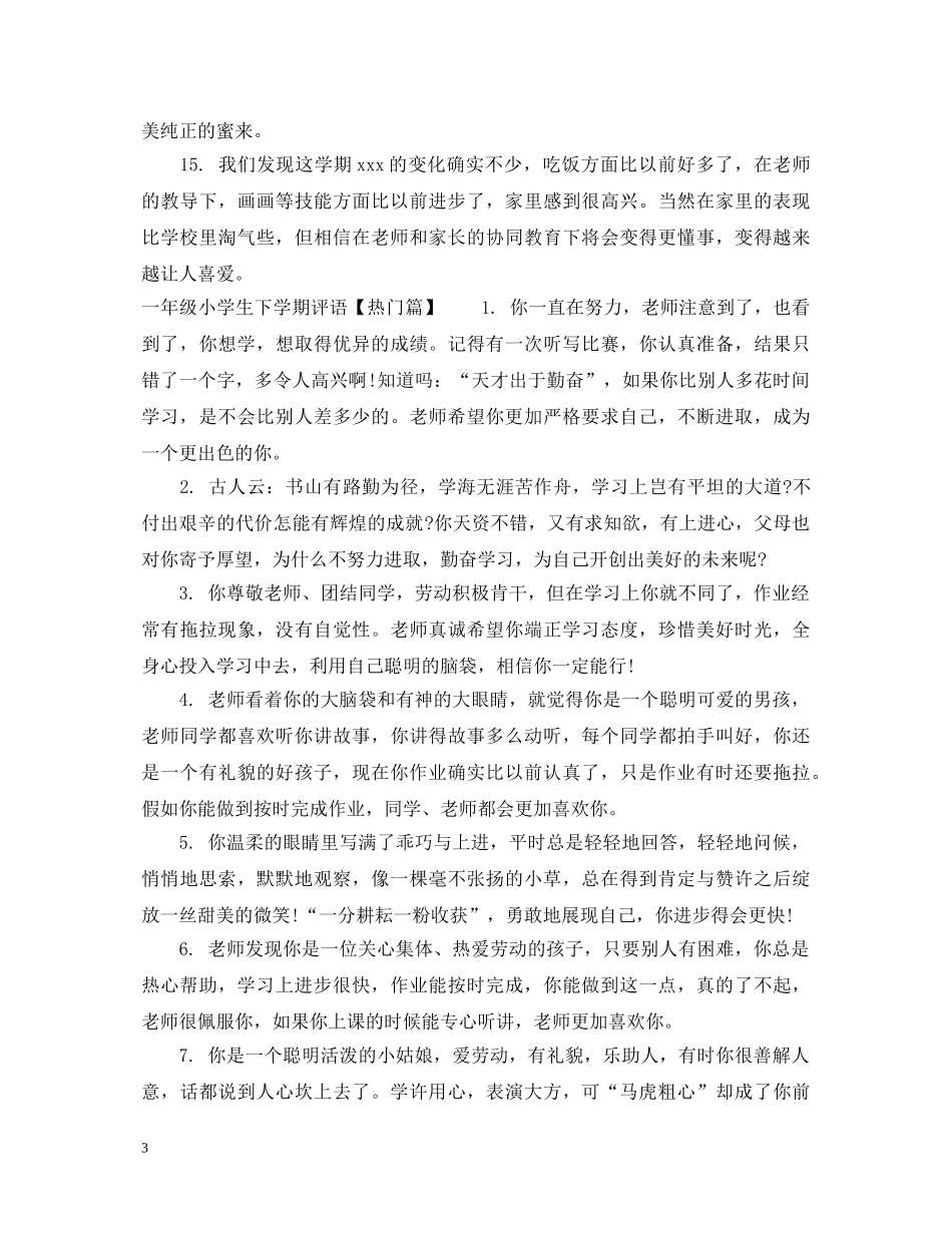 一年级小学生下学期评语_第3页