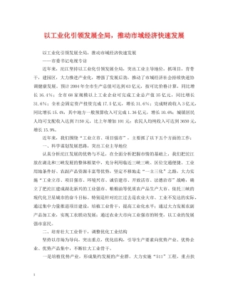 以工业化引领发展全局，推动市域经济快速发展