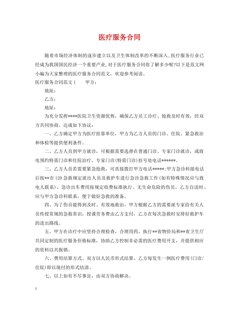 医疗服务合同 _第1页