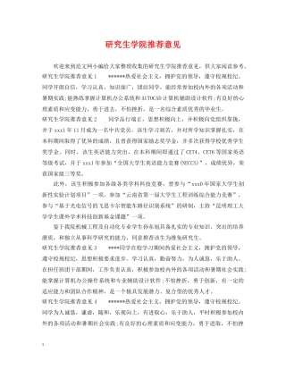 研究生学院推荐意见 