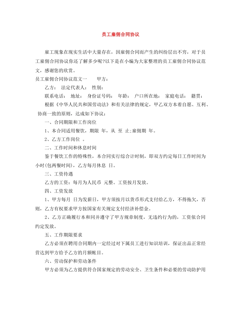 员工雇佣合同协议 _第1页