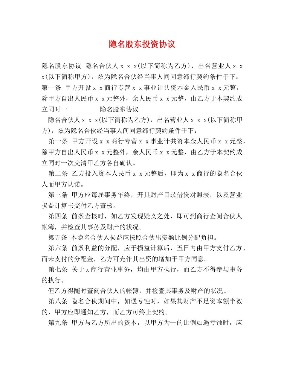 隐名股东投资协议 _第1页