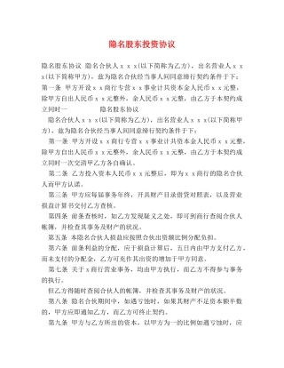隐名股东投资协议 