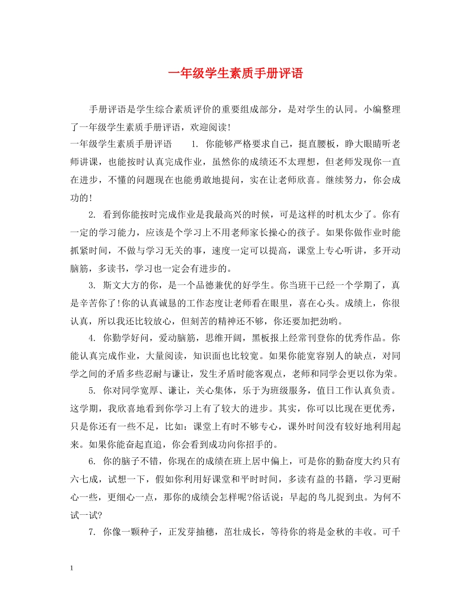一年级学生素质手册评语_第1页