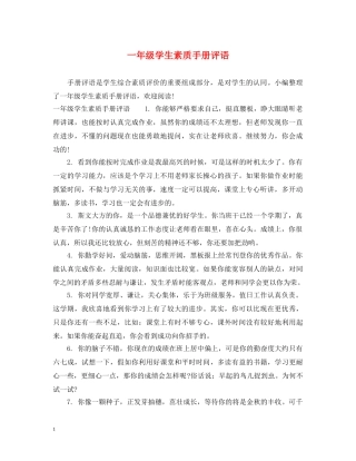 一年级学生素质手册评语