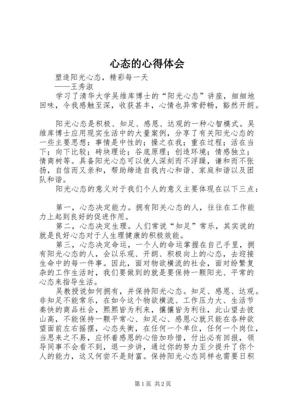 心态的体会心得_第1页