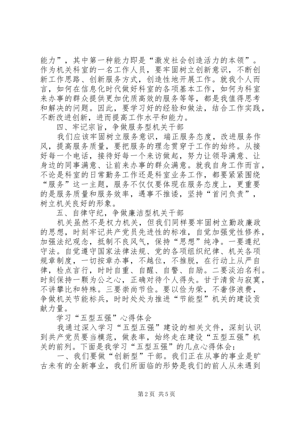 学习“五型五强”体会心得_第2页