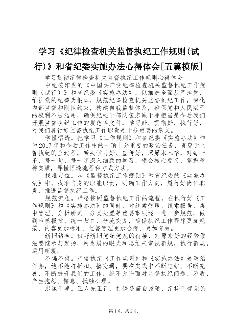学习《纪律检查机关监督执纪工作规则(试行)》和省纪委实施办法体会心得[五篇模版]_第1页