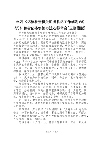 学习《纪律检查机关监督执纪工作规则(试行)》和省纪委实施办法体会心得[五篇模版]