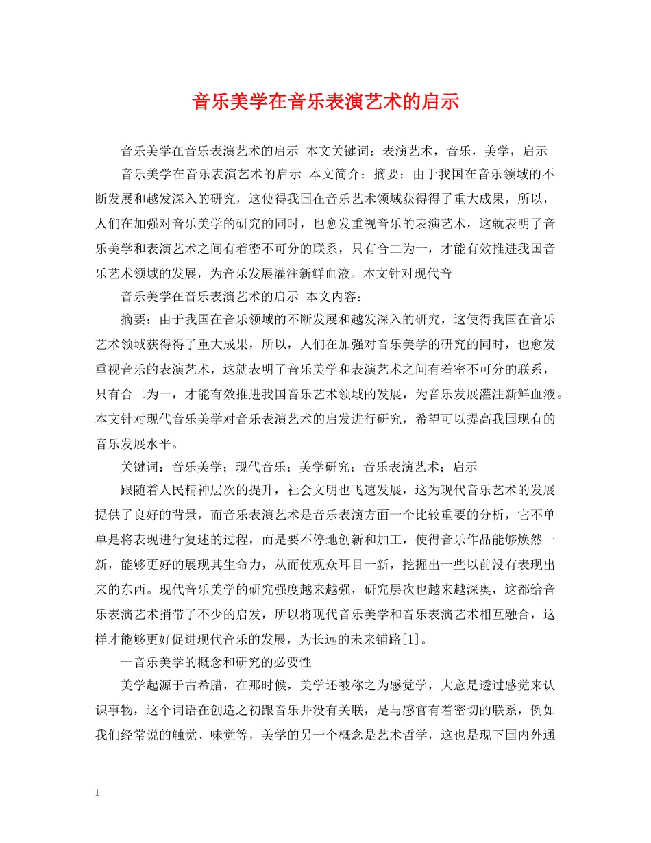 音乐美学在音乐表演艺术的启示 _第1页