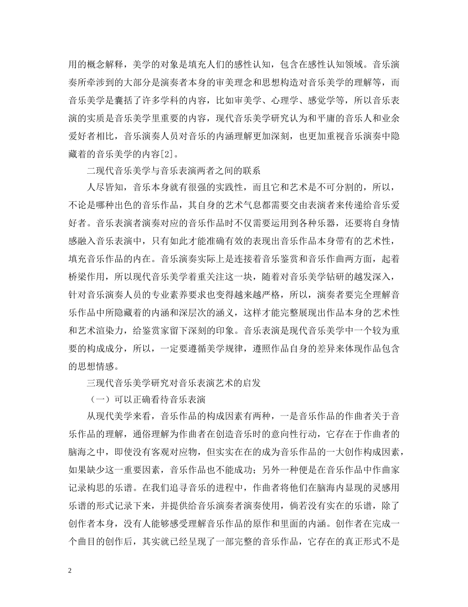 音乐美学在音乐表演艺术的启示 _第2页