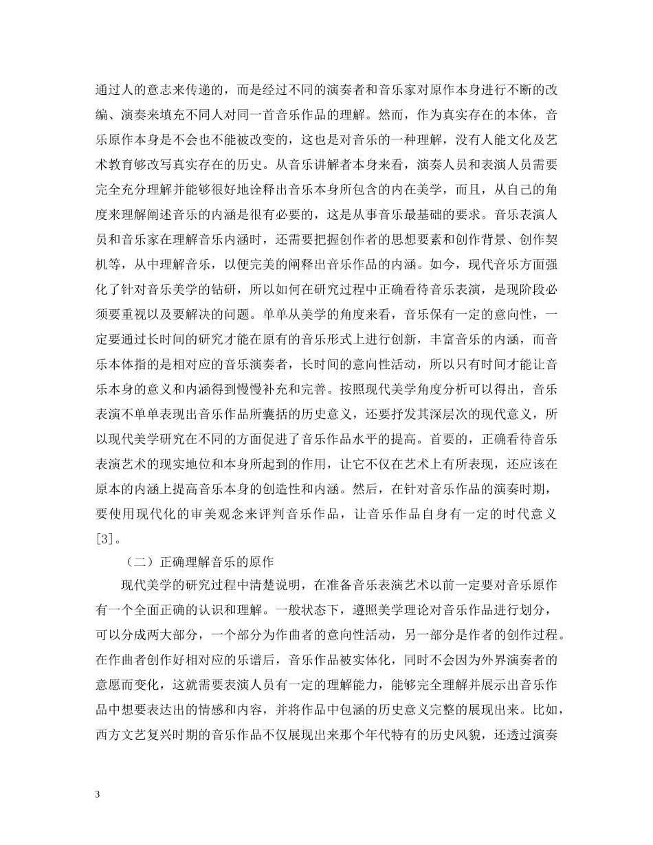 音乐美学在音乐表演艺术的启示 _第3页