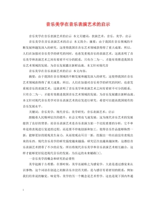 音乐美学在音乐表演艺术的启示 