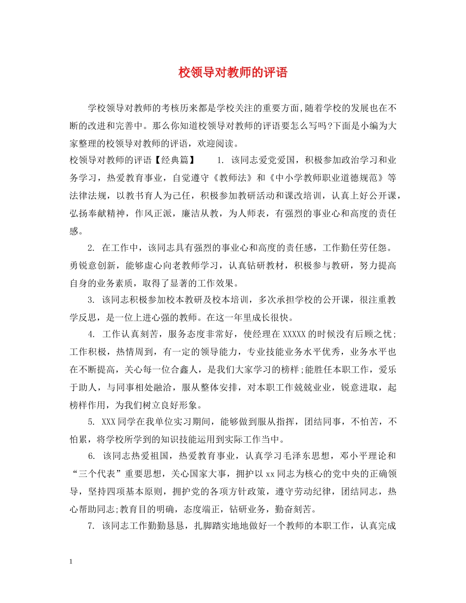 校领导对教师的评语 _第1页