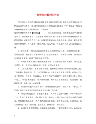 校领导对教师的评语 