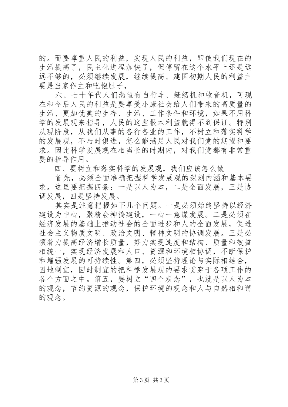 学习《树立和落实科学发展观》体会_第3页