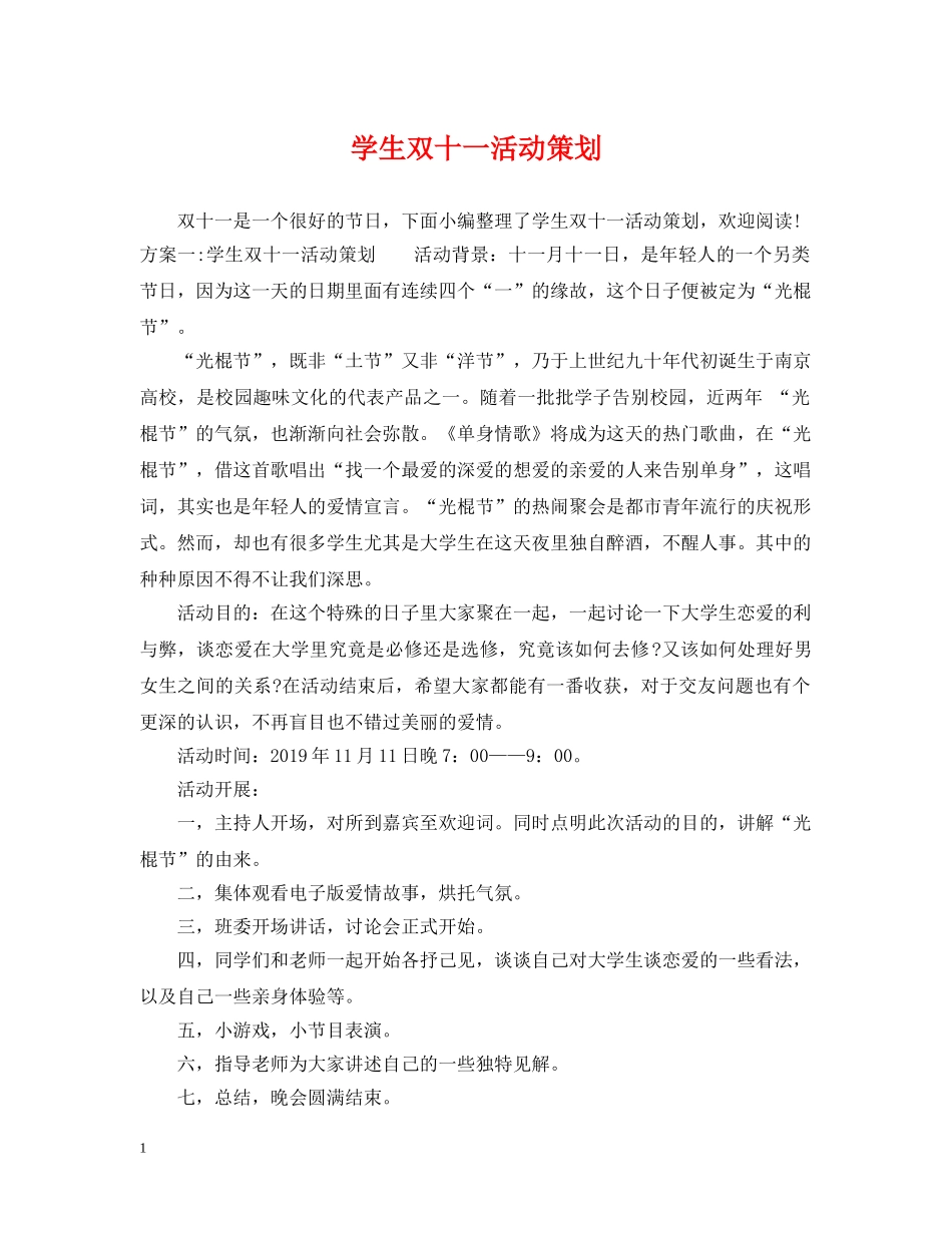学生双十一活动策划 _第1页