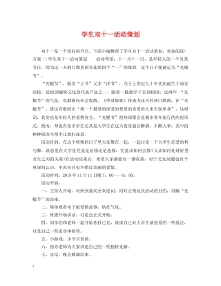 学生双十一活动策划 