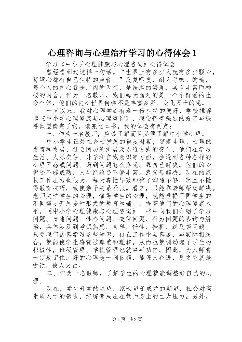 心理咨询与心理治疗学习的体会心得_第1页