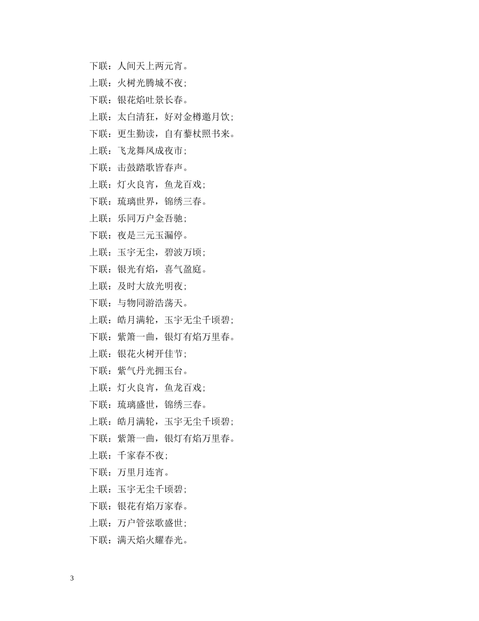 元宵节吉祥对联_第3页