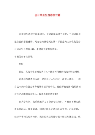 会计毕业生自荐信三篇 (2)