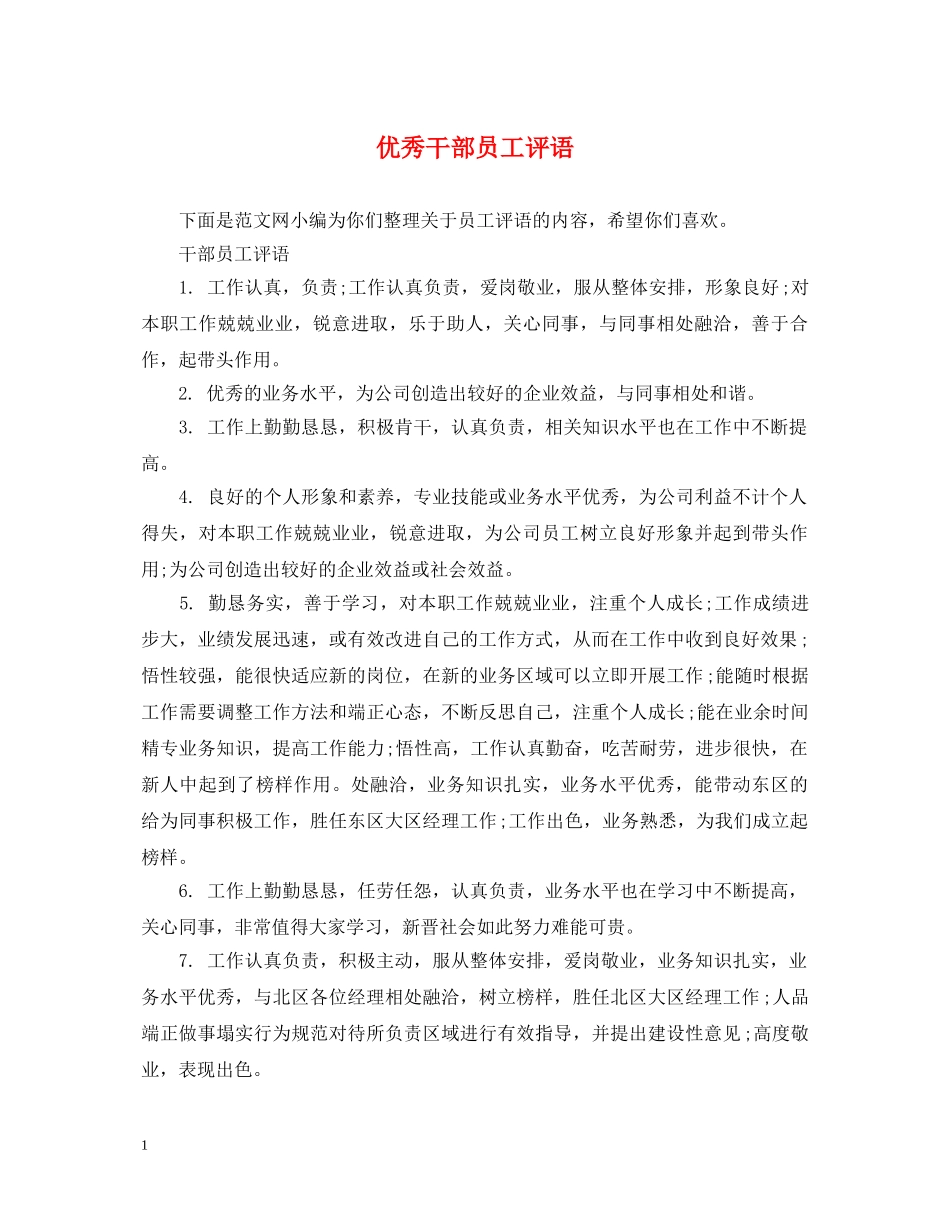 优秀干部员工评语_第1页