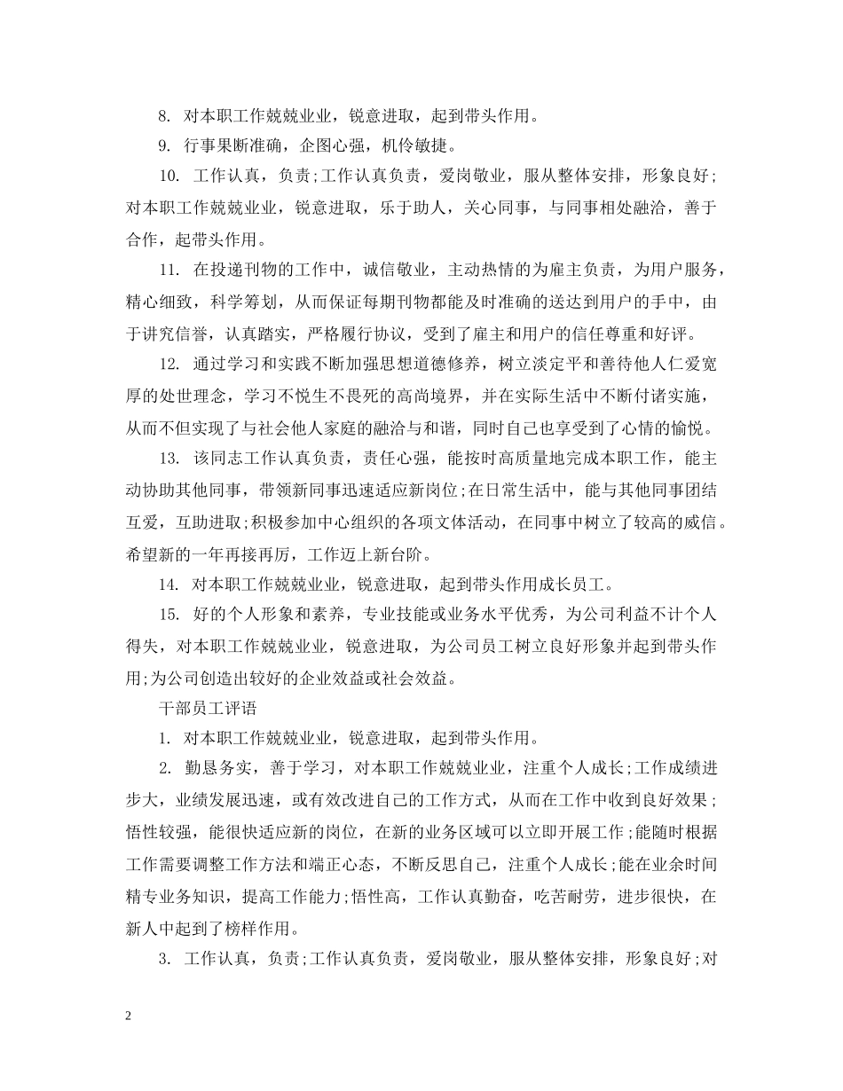 优秀干部员工评语_第2页