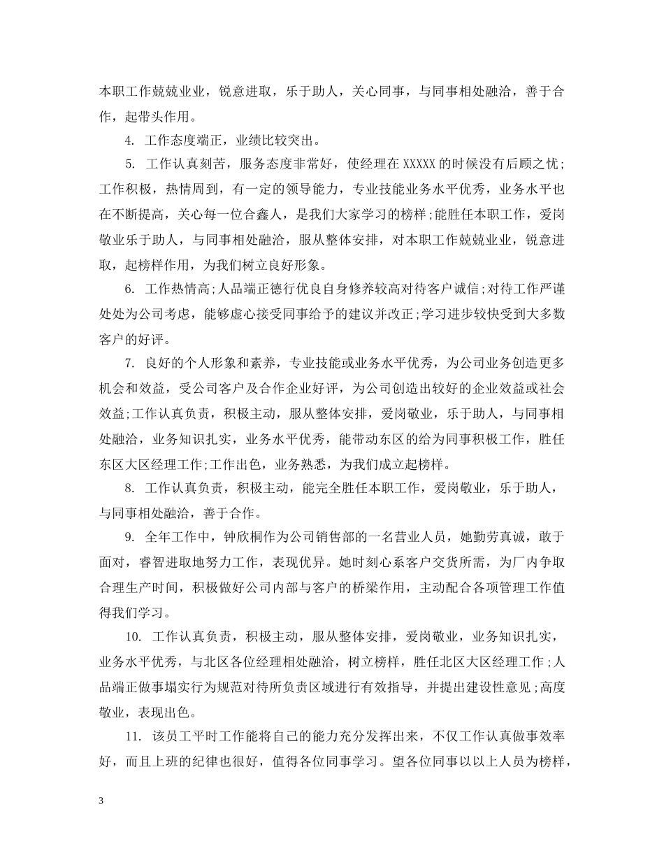 优秀干部员工评语_第3页