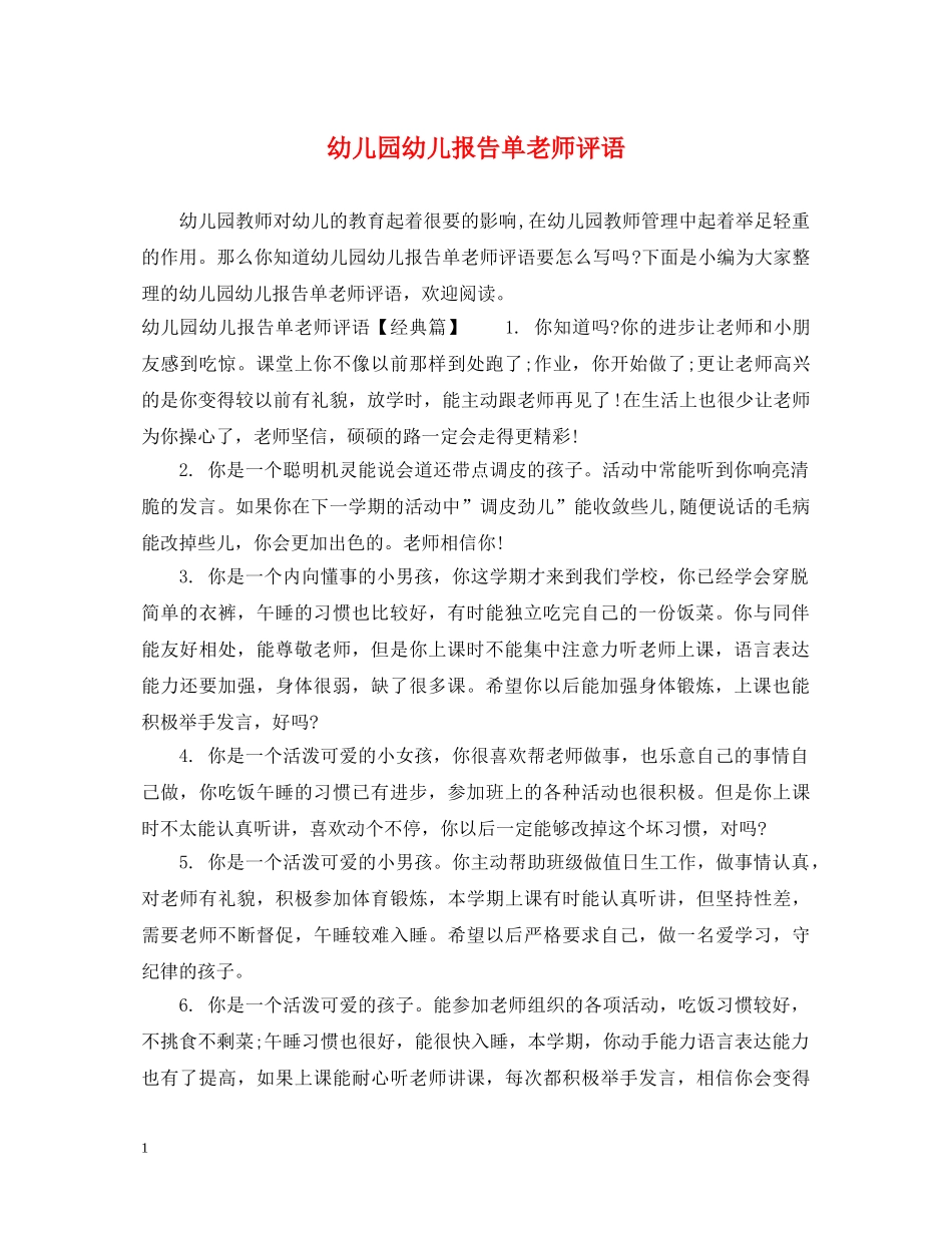 幼儿园幼儿报告单老师评语 _第1页