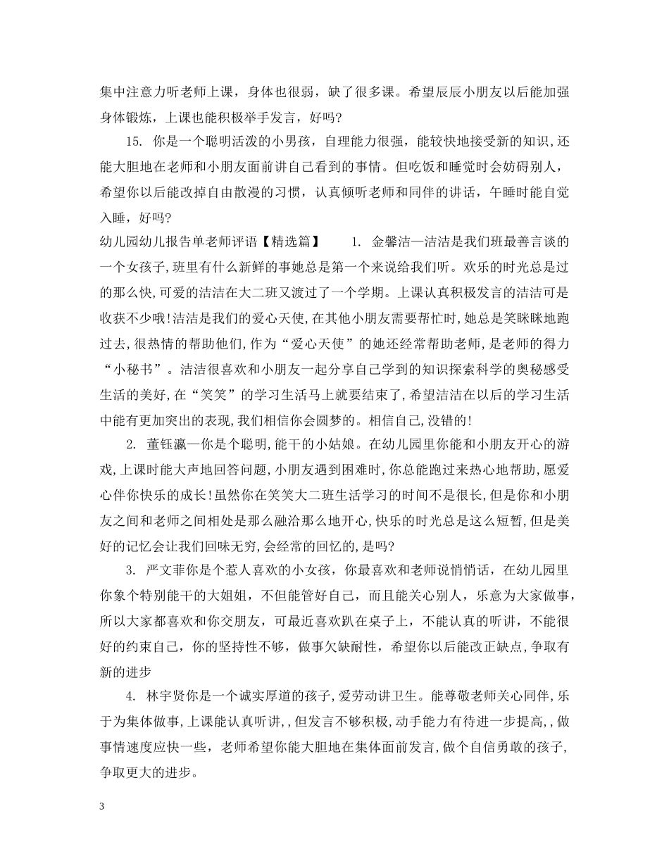 幼儿园幼儿报告单老师评语 _第3页