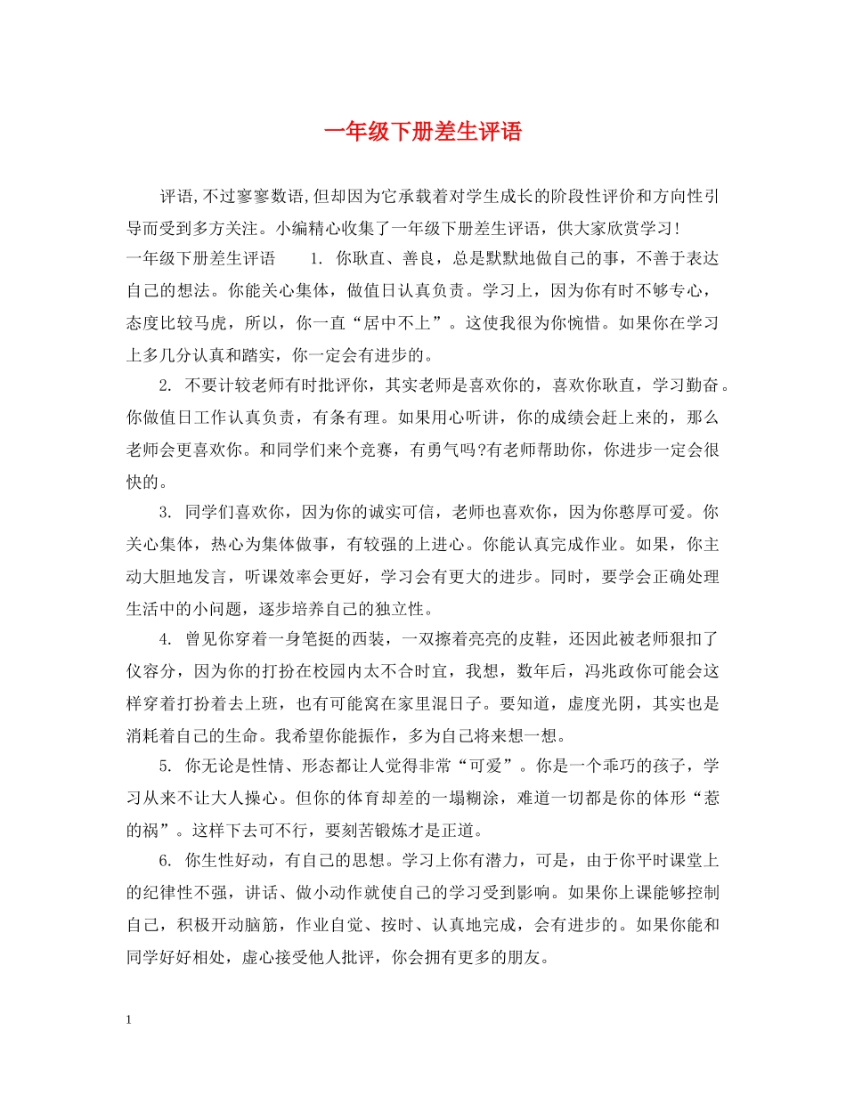 一年级下册差生评语_第1页