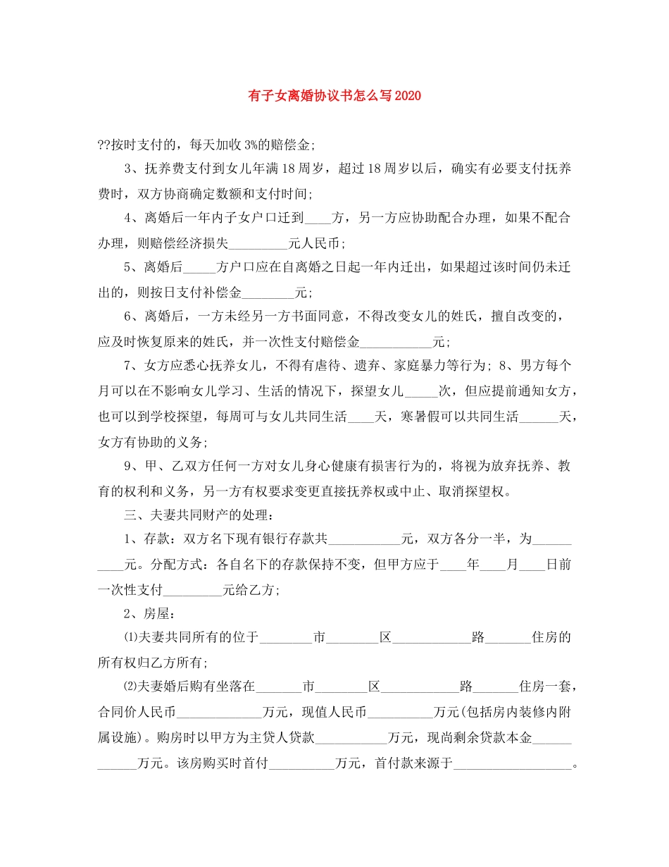 有子女离婚协议书怎么写2024 _第1页