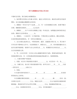 有子女离婚协议书怎么写2024 