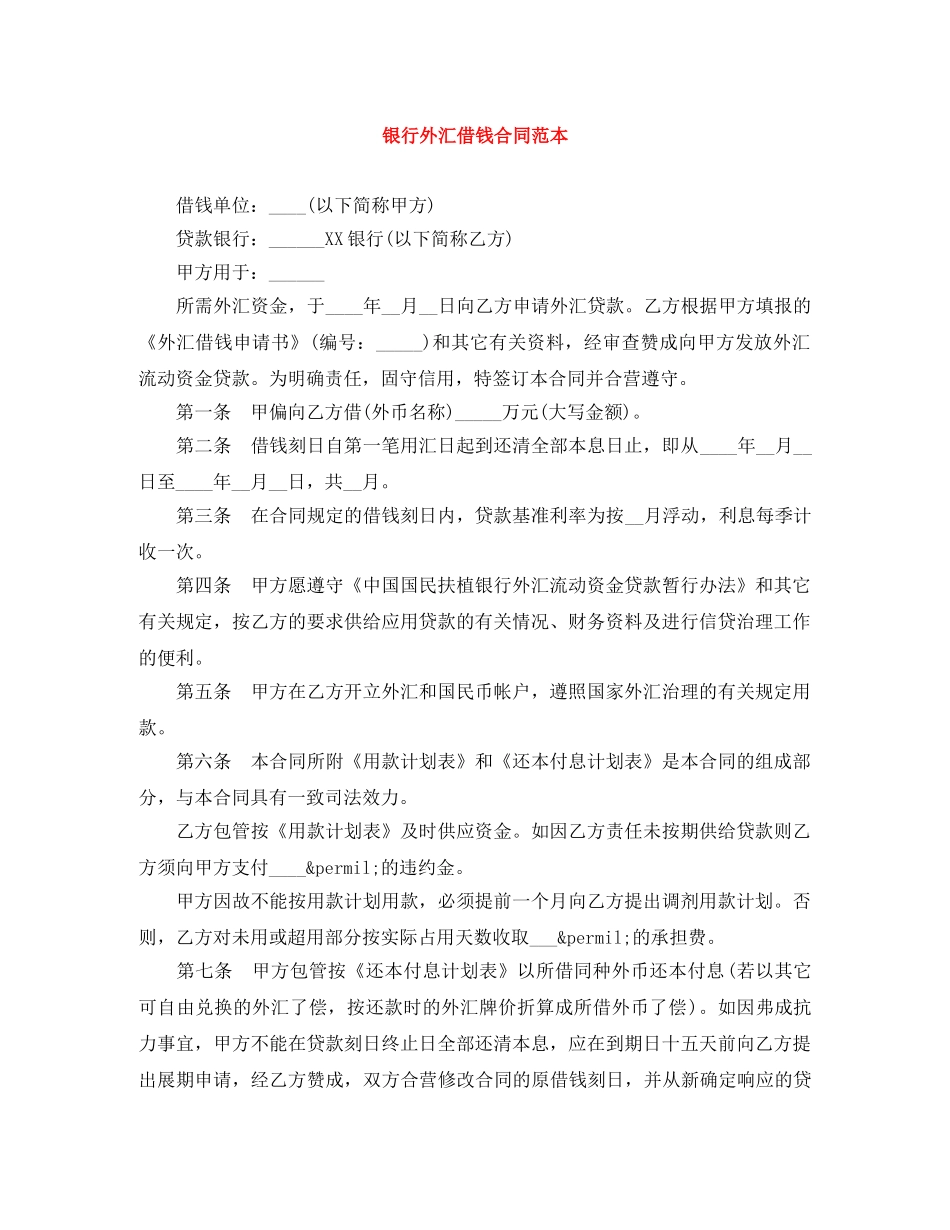 银行外汇借钱合同范本 _第1页