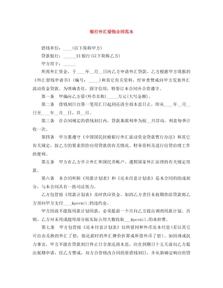 银行外汇借钱合同范本 