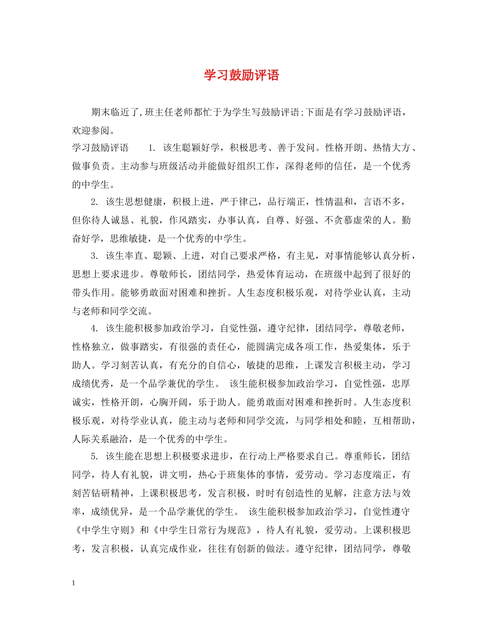 学习鼓励评语 _第1页