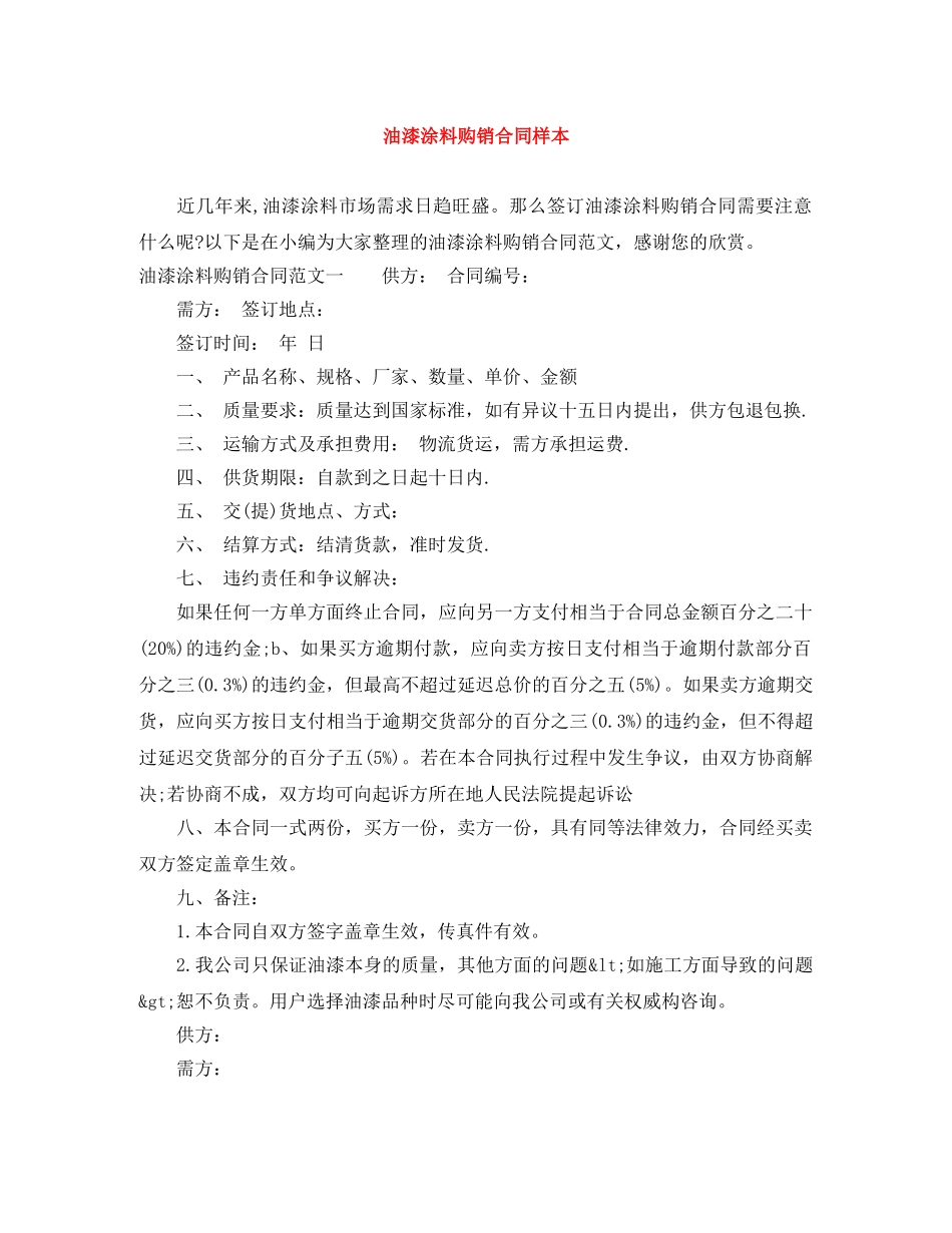 油漆涂料购销合同样本 _第1页