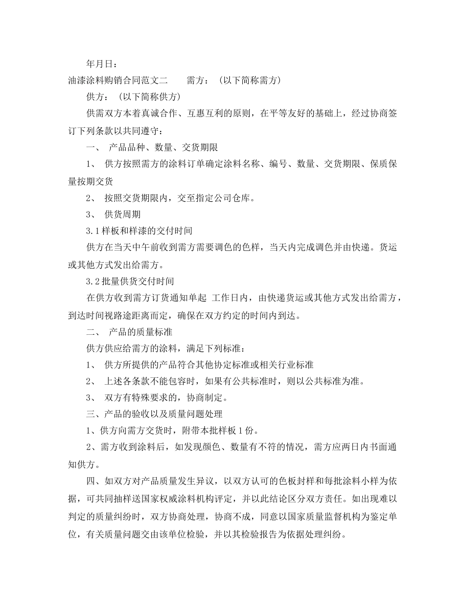 油漆涂料购销合同样本 _第2页