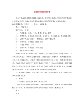 油漆涂料购销合同样本 