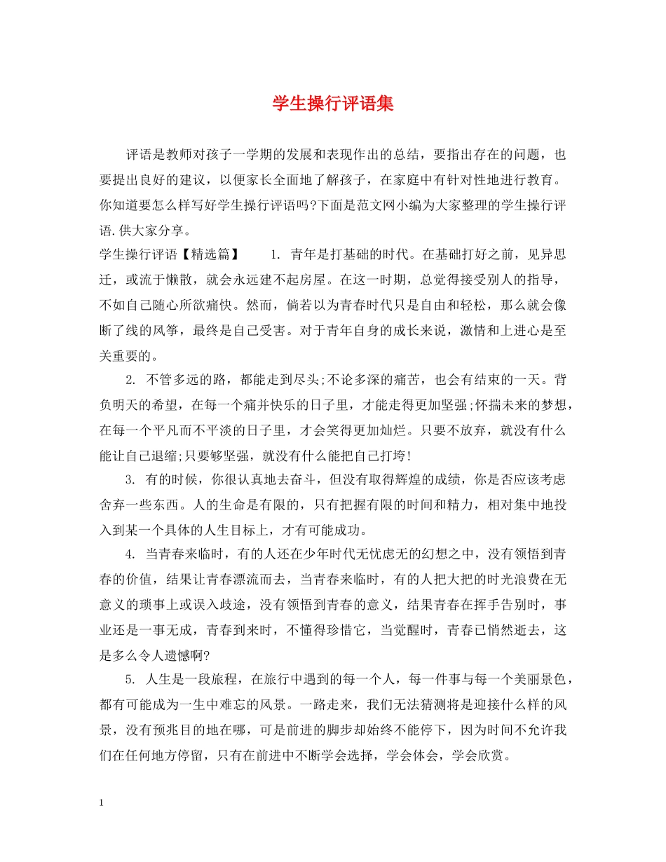 学生操行评语集 _第1页