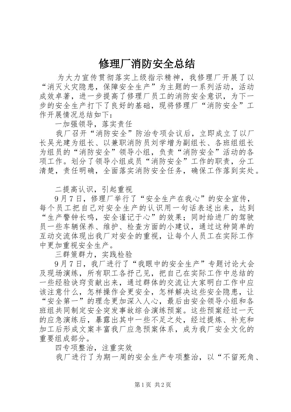修理厂消防安全总结 _第1页