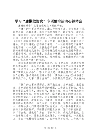 学习“庸懒散滑贪”专项整治活动体会心得