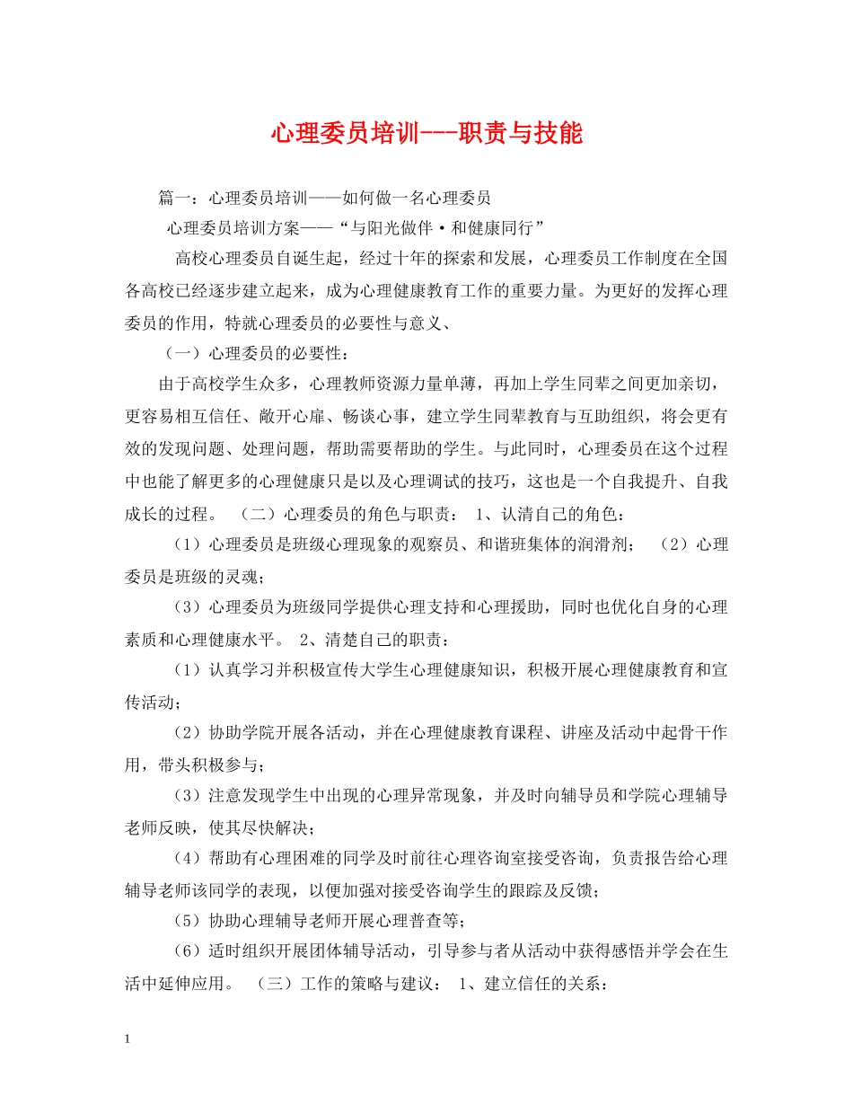 心理委员培训---职责与技能2 _第1页